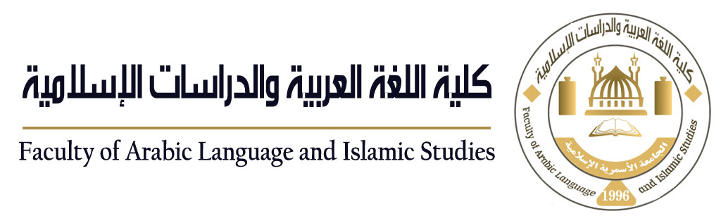 كلية اللغة العربية والدراسات الإسلامية