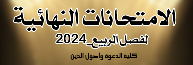 الإمتحانات النهائية لفصل الربيع 2024