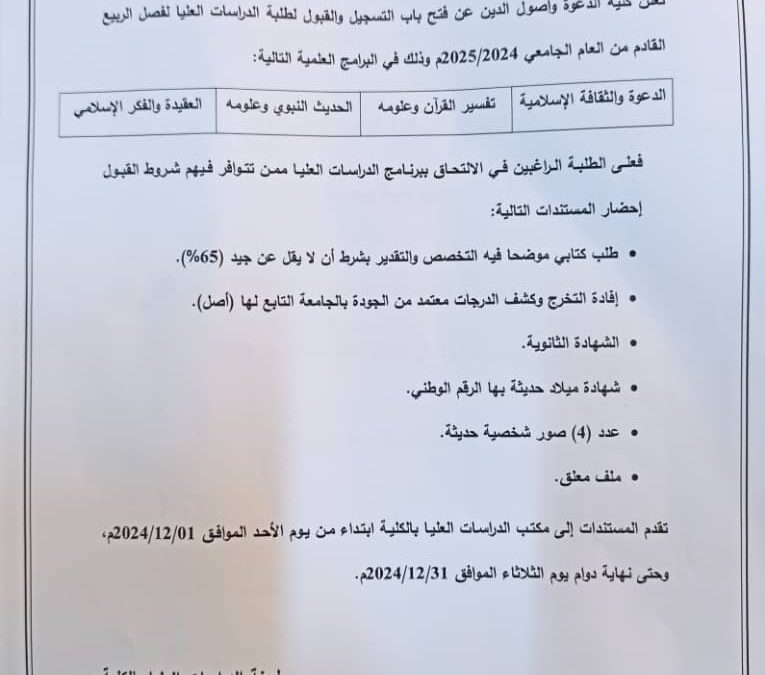 فتح باب القبول للدراسات العليا لفصل الربيع 2024-2025م