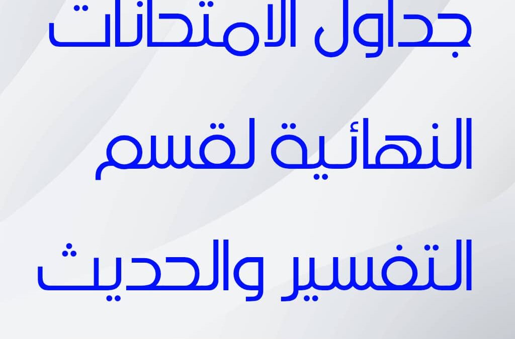 جداول الامتحانات النهائية لقسم التفسير والحديث