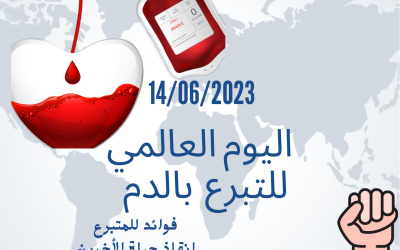 اليوم العالمي للتبرع بالدم 🩸