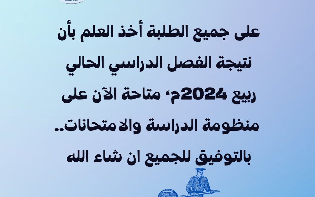 نتيجة الفصل الدراسي الحالي ربيع 2024م