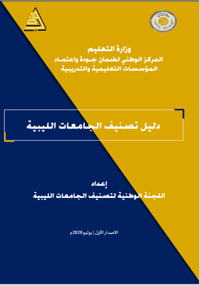 دليل تصنيف الجامعات الليبية الإصدار الأول - 2020