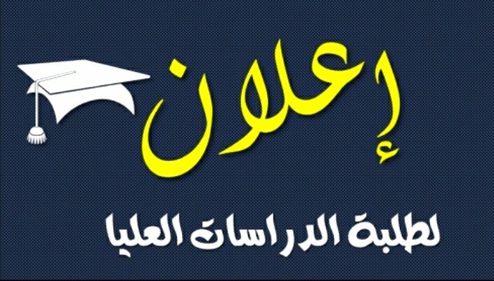 الدراسات الجامعة العليا الاسلامية الجامعة الإسلامية