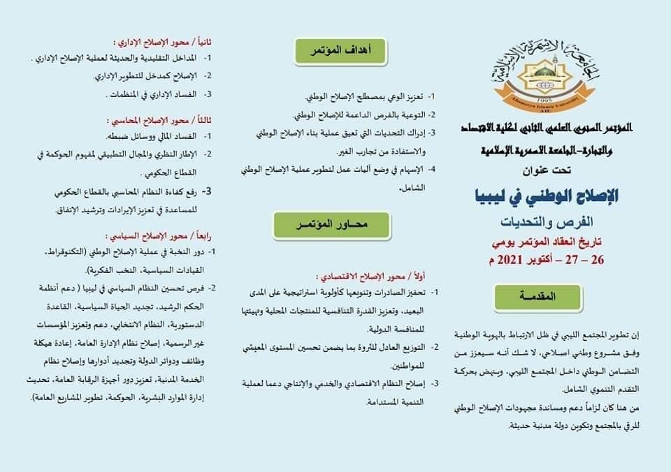 المؤتمر السنوي العلمي الثاني لكلية الإقتصاد والتجارة