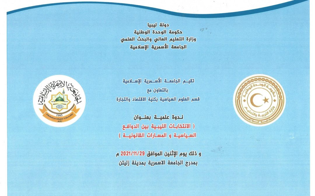 ندوة علمية بعنوان (الانتخابات الليبية بين الدوافع السياسية والمسارات القانونية) بمدرج الجامعة الأسمرية الإسلامية