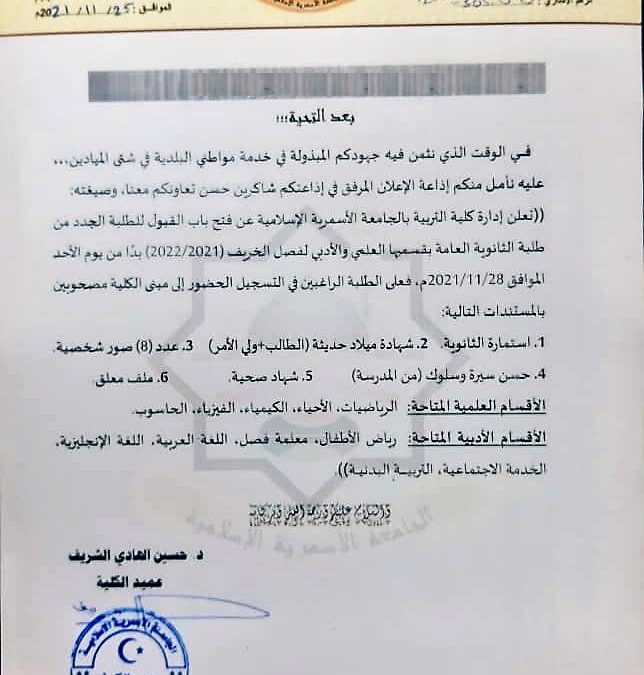 كلية التربية بالجامعة الأسمرية الإسلامية عن فتح باب القبول لطلبة الجدد