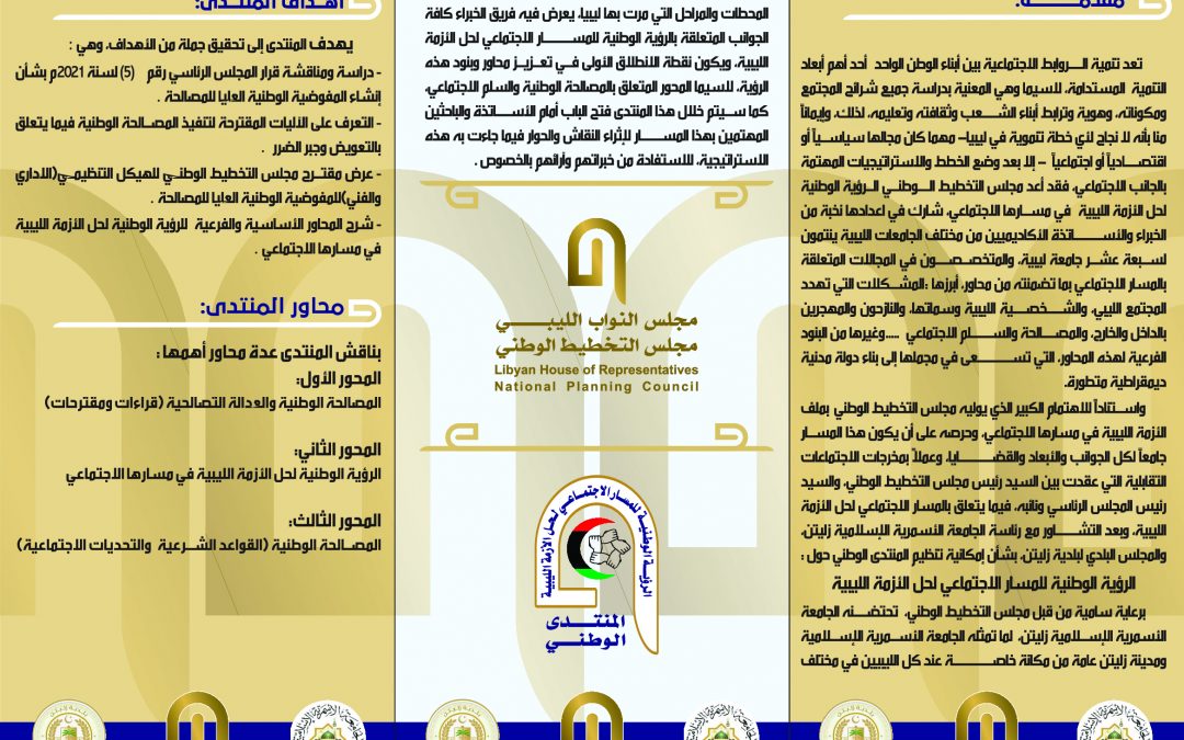 المنتدى الوطني حول الرؤية الوطنية للمسار الإجتماعي لحل الأزمة الليبية