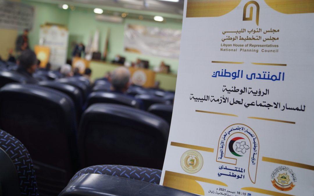 اختتام فعاليات المنتدى الوطني الموسوم بعنوان الرؤية الوطنية للمسار الاجتماعي لحل الأزمة الليبية