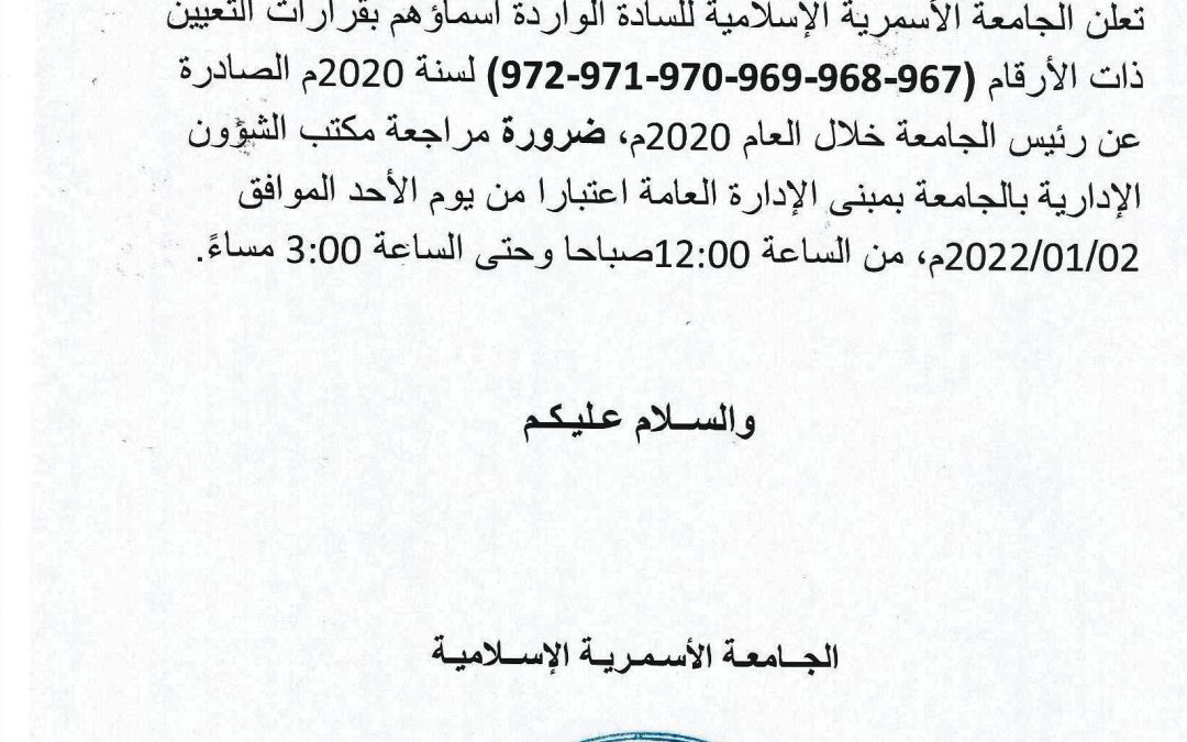 تعلن الجامعة الأسمرية الإسلامية للسّادة الواردة أسماؤهم بقرارات التعيين ذات الأرقام (967-968-969-970-971-972) لسنة 2020م.