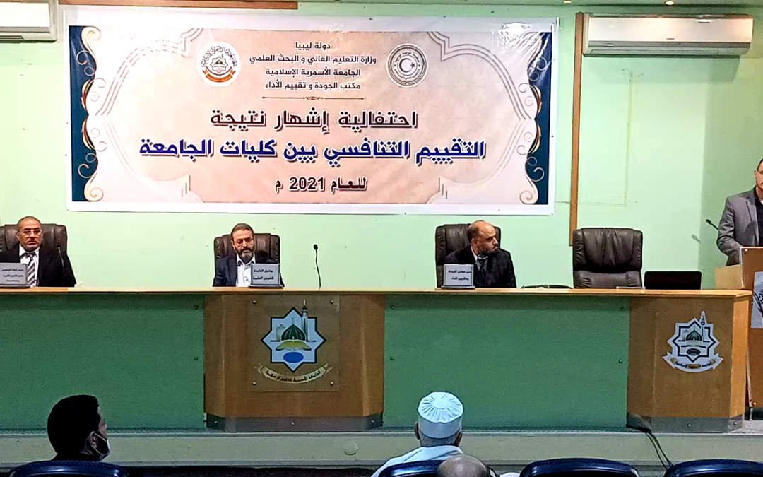 احتفالية إشهار نتيجة التقييم التنافسي بين الكليات الجامعة الاسمرية الإسلامية