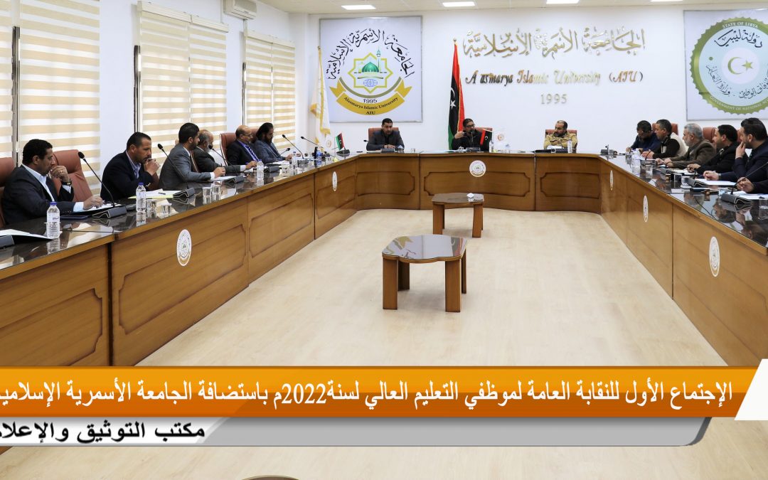 الإجتماع الأول للنقابة العامة لموظفي التعليم العالي للعام 2022م بالجامعة الأسمرية الإسلامية