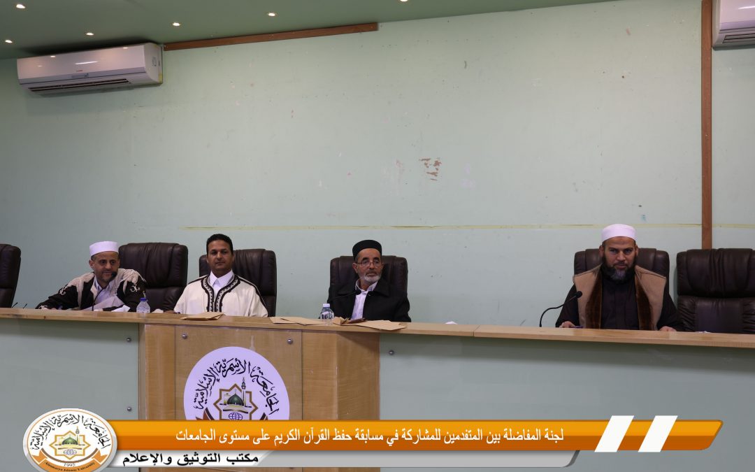 لجنة المفاضلة بين المتقدمين للمشاركة في مسابقة حفظ القرآن الكريم على مستوي الجامعات الليبية
