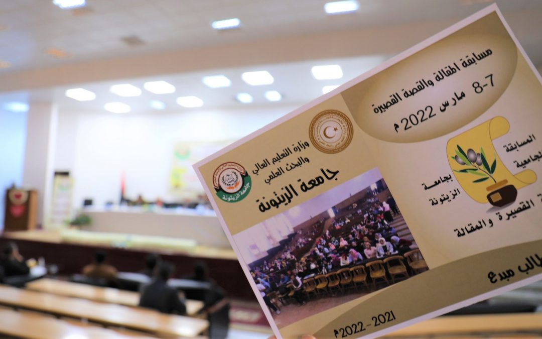 مشاركة الجامعة الاسمرية بفعاليات مسابقة المقالة والقصة القصيرة لطلبة الجامعات الليبية في دورتها الثانية