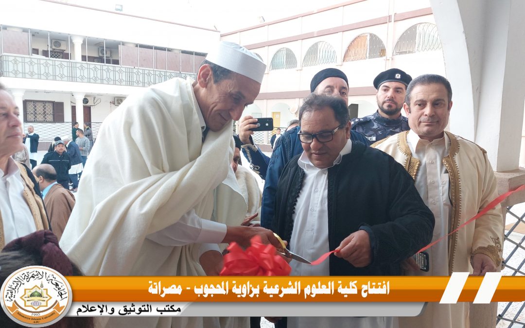 افتتاح كلية العلوم الشرعية بالجامعة الاسمرية الاسلامية بزاوية المحجوب مصراته