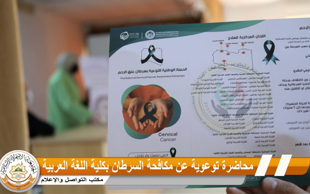 كلية اللغة العربية والدراسات الإسلامية بالجامعة تُقيم محاضرة توعوية عن سرطان عنق الرحم