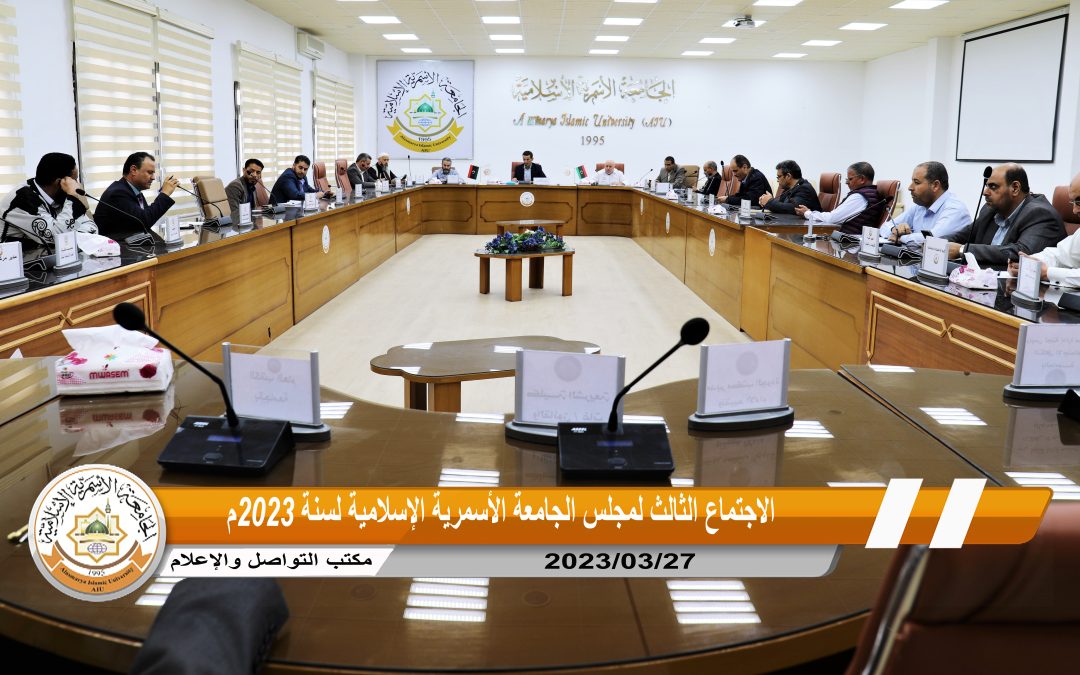 اجتماع مجلس الجامعة الأسمرية الإسلامية الثالث لسنة 2023م