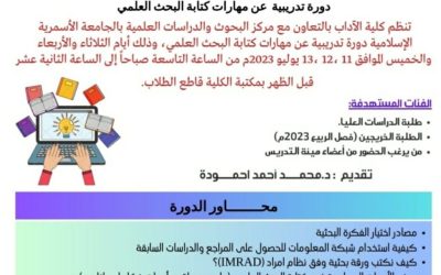 دورة تدريبية عن مهارات كتابة البحث العلمي