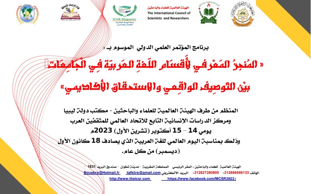 المؤتمر العلمي الدولي السابع  (المنجز المعرفي لأقسام اللغة العربية في الجامعات )