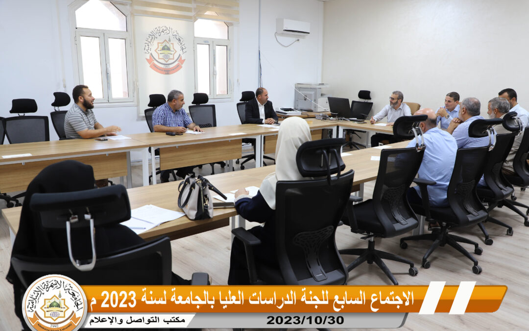لجنة الدراسات العليا بالجامعة الأسمرية الإسلامية تعقد اجتماعها السابع