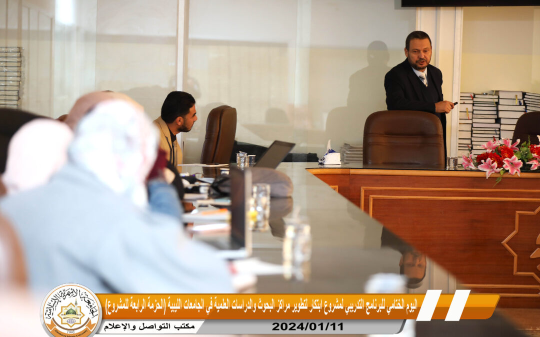 اختتام البرنامج التدريبي لمشروع ابتكار لتطوير مراكز البحوث والدراسات العلمية في الجامعات الليبية