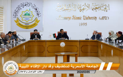 الجامعة الأسمرية تستضيف وفد دار الإفتاء الليبية