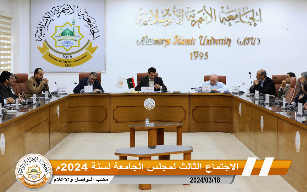 الاجتماع الثالث لمجلس الجامعة الأسمرية لسنة 2024م