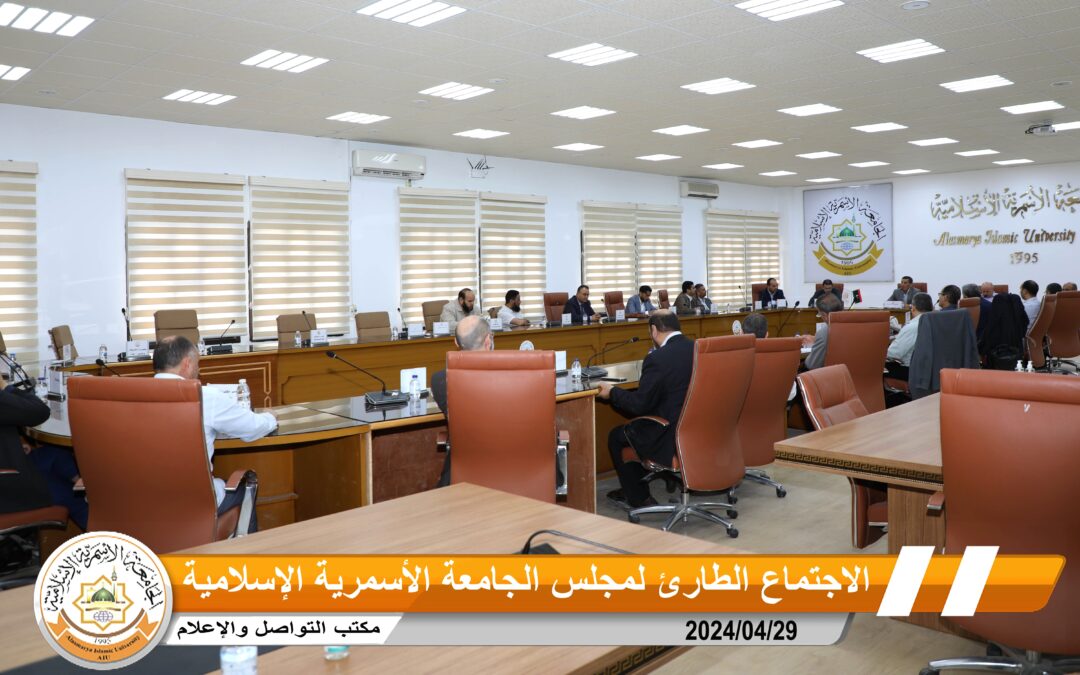 الاجتماع الطارئ لمجلس الجامعة الأسمرية الإسلامية