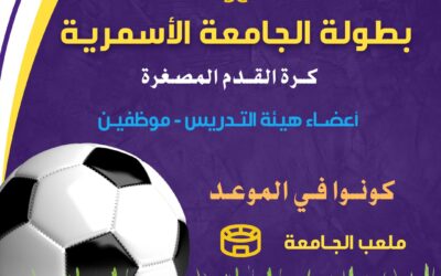 الجامعة الأسمرية الإسلامية تُقيم بطولةً رياضيةً مميزةً لكرة القدم المصغرة