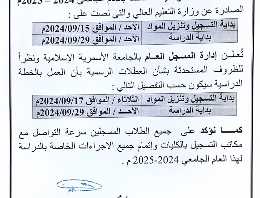 تعديل مواعيد التسجيل وبداية الدراسة للعام الجامعي 2024-2025