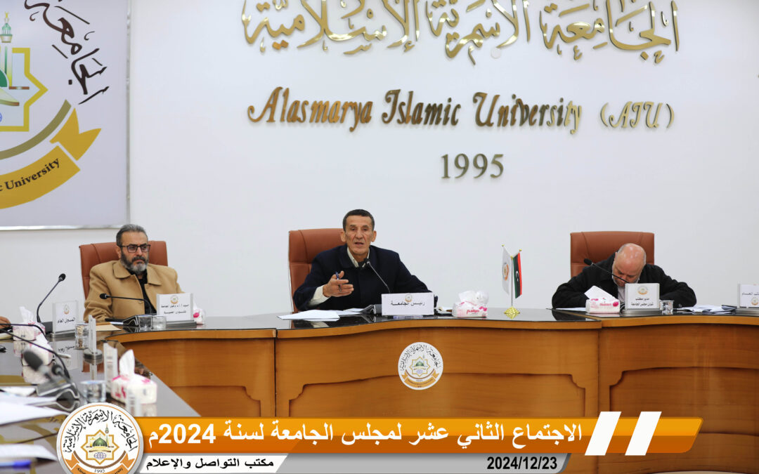 الاجتماع الثاني عشر لمجلس الجامعة لعام 2024م