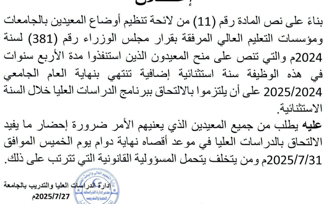 إعلان للسّادة المعيدين بالجامعة