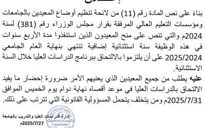 إعلان للسّادة المعيدين بالجامعة