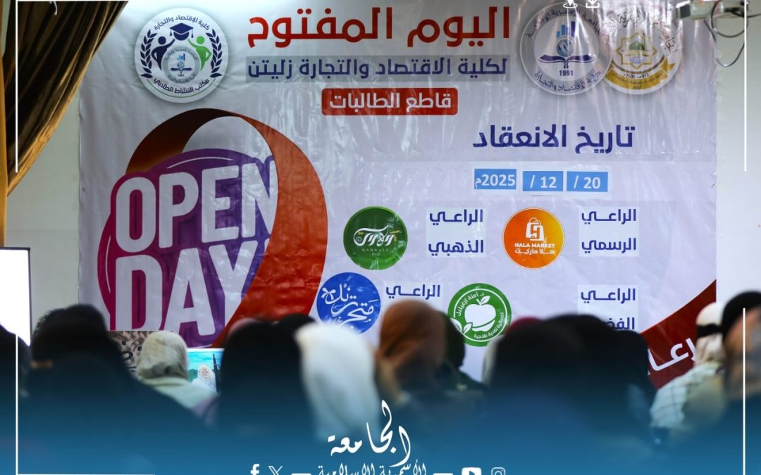 اليوم المفتوح في كلية الاقتصاد والتجارة يجمع بين الترفيه والمعرفة