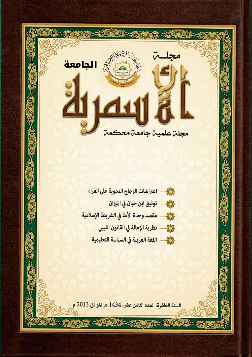 مجلة الجامعة الأسمرية