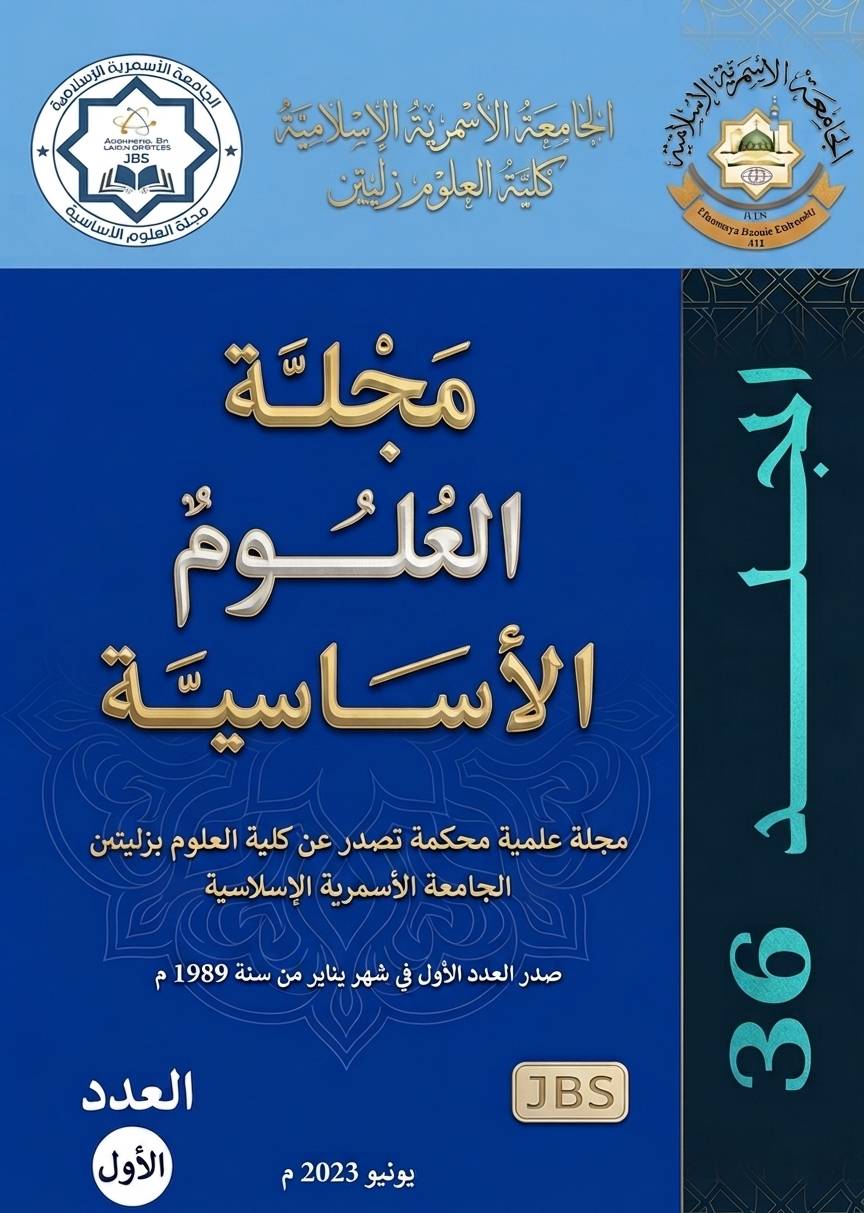مجلة الجامعة الأسمرية