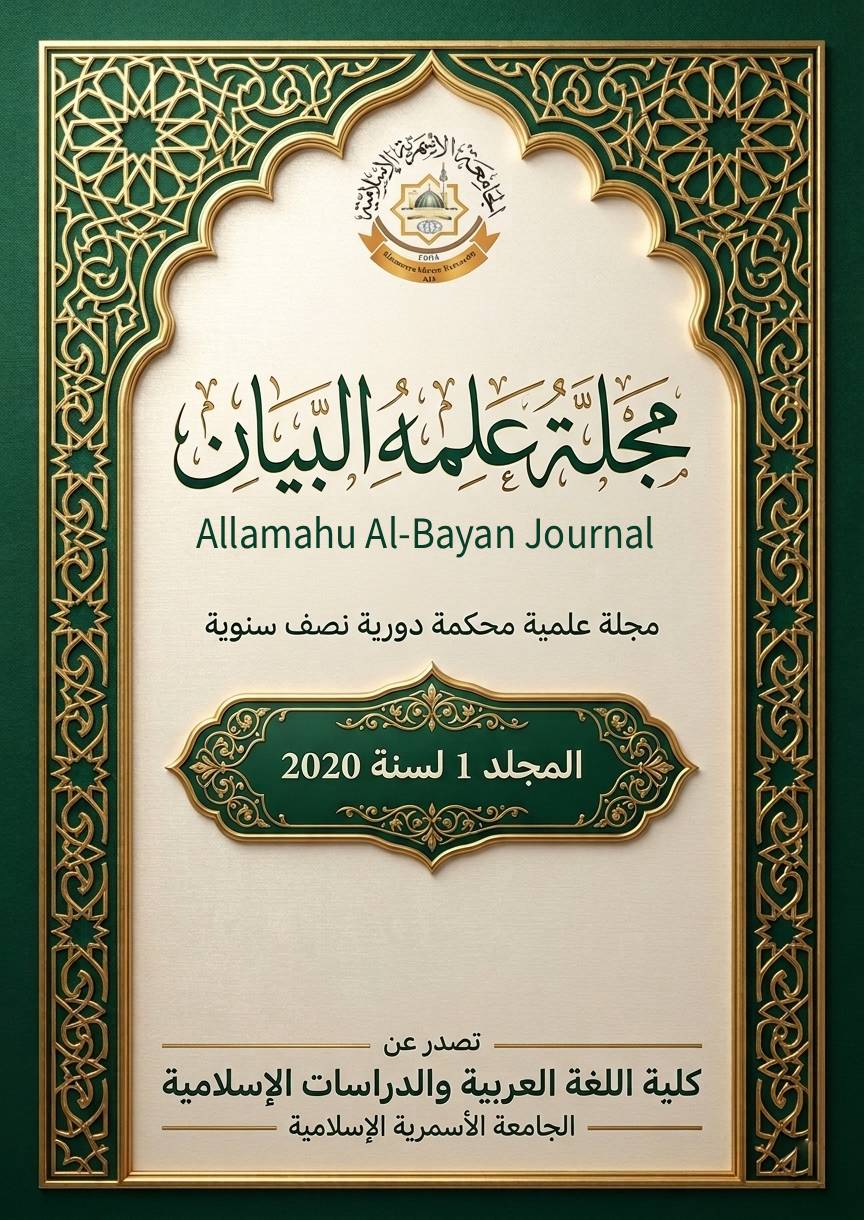 مجلة الجامعة الأسمرية