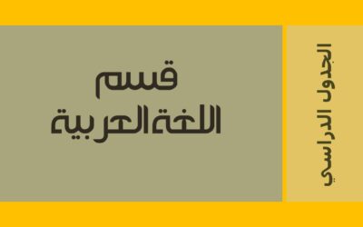 الجدول الدراسي لفصل الربيع 2024م  قسم اللغة العربية