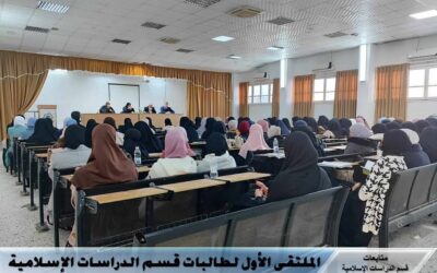 الملتقى الأول لطالبات قسم الدراسات الإسلامية