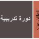 إعلان عن دورة تدريبية حول التعامل مع منظومة الدراسة والامتحانات