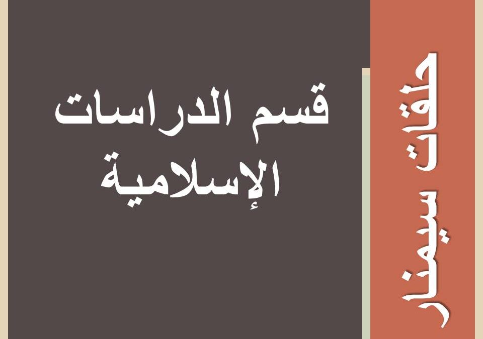 حلقات سيمنار لطالبات الفصل السابع/ قسم الدراسات الإسلامية