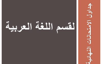 جداول الامتحانات النهائية لقسم اللغة العربية