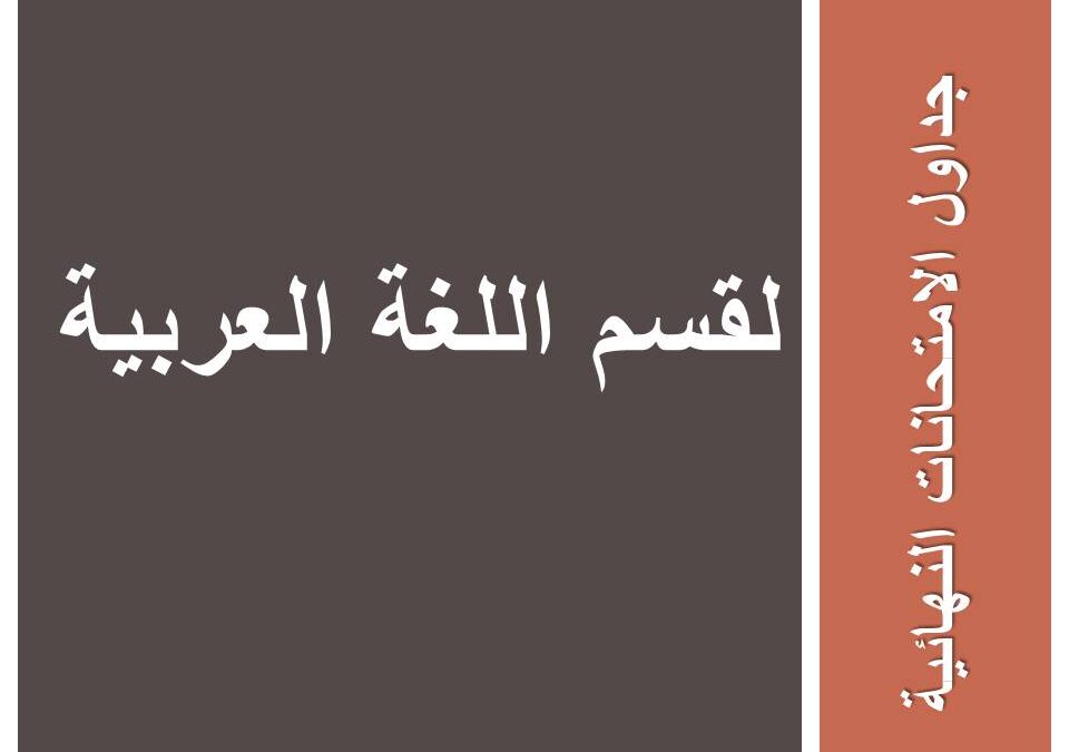 جداول الامتحانات النهائية لقسم اللغة العربية