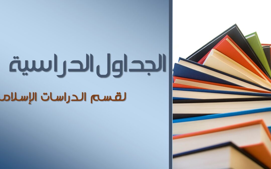 الجداول الدراسية لقسم الدراسات الإسلامية