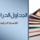 الجداول الدراسية لقسم الدراسات الإسلامية