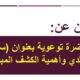 محاضرة توعوية عن سرطان الثدي واهمية الكشف المبكر