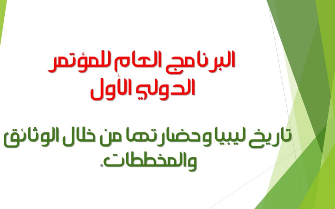 البرنامج العام للمؤتمر الدولي الأول: تاريخ ليبيا وحضارتها من خلال الوثائق والمخططات.