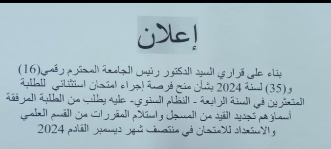 إعلان للطلبة المتعثرين في السنة الرابعة من النظام السنوي