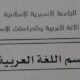 جدول الامتحانات النهائية لقسم اللغة العربية للفصل الدراسي خريف 2024م