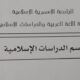 جدول الامتحانات النهائية لقسم الدراسات الإسلامية للفصل الدراسي خريف 2024م